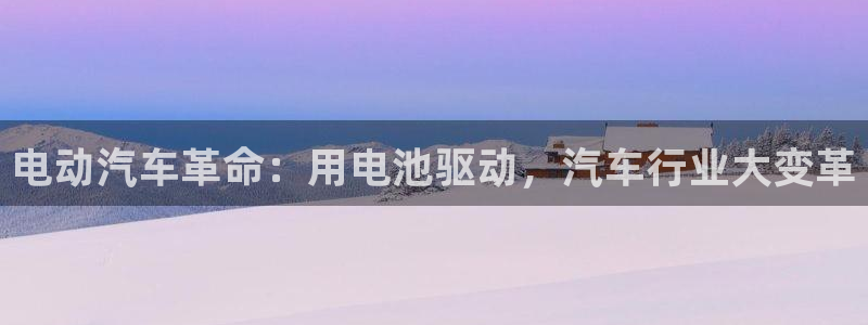 优发国际平台：电动汽车革命：用电池驱动，汽车行业大变革