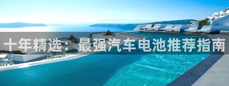 优发国际平台app下载苹果版：十年精选：最强汽车电池推荐指南