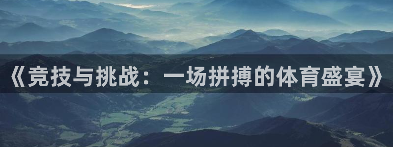 vsport体育在线官网：《竞技与挑战：一场拼搏的体育盛宴》