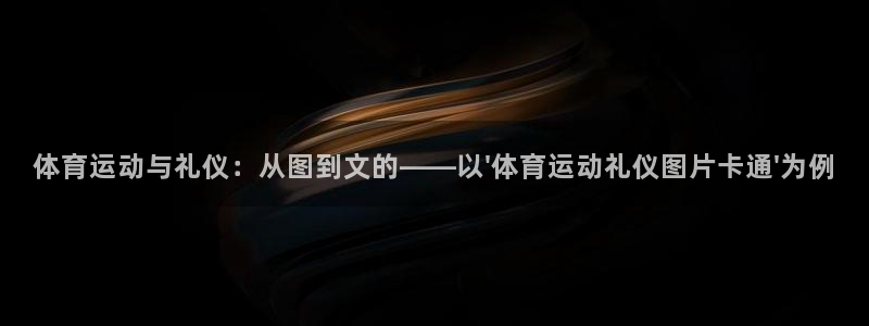 vsport体育：体育运动与礼仪：从图到文的——以\'体育运动礼仪图片卡通\'为例